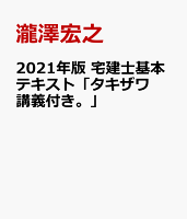 2021年版 宅建士基本テキスト「タキザワ講義付き。」