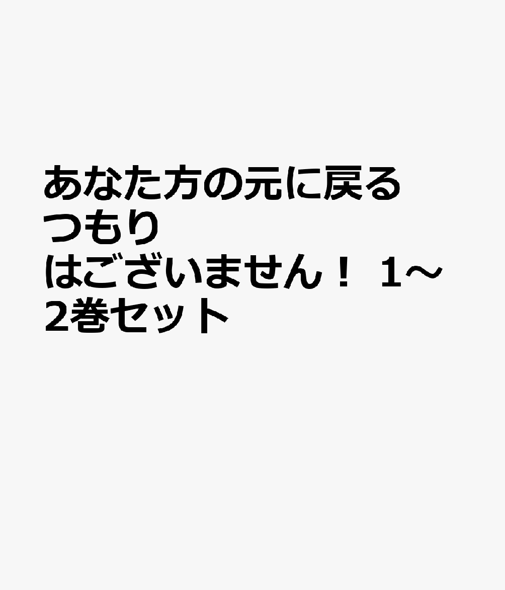 あなた方の元に戻るつもりはございません！ 1〜2巻セット