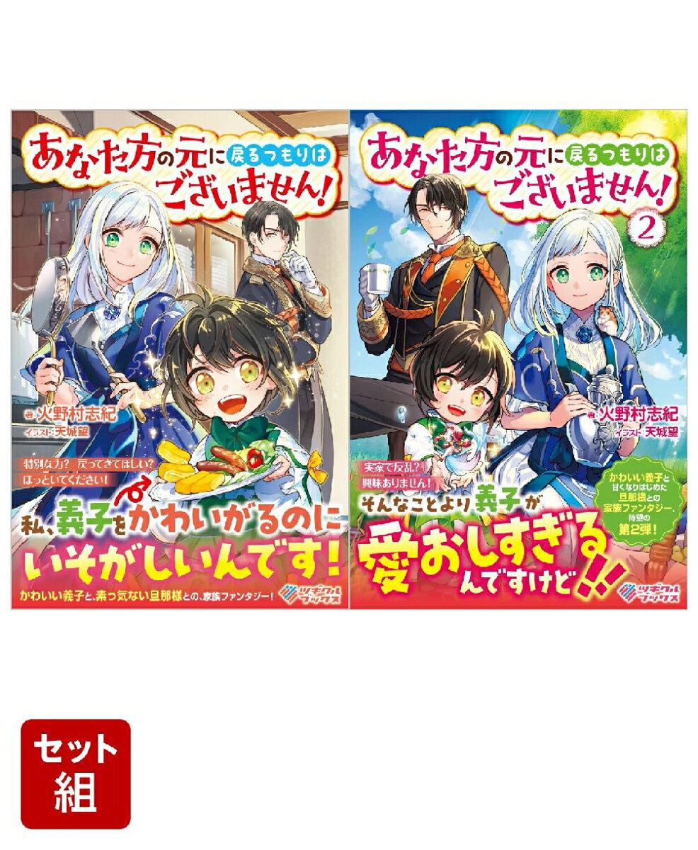 あなた方の元に戻るつもりはございません！ 1〜2巻セット