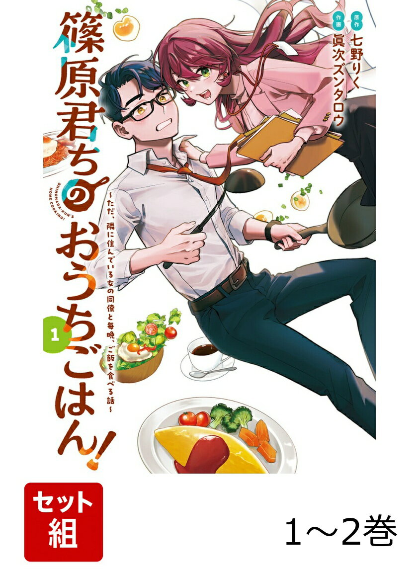 篠原君ちのおうちごはん！ 1-2巻セット