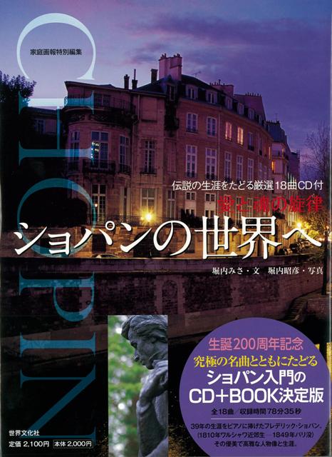 【バーゲン本】愛と魂の旋律ショパンの世界へ　CD付