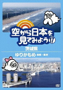 空から日本を見てみよう 17 茨城県/ゆりかもめ 新橋～豊洲 [ 伊武雅刀 ]