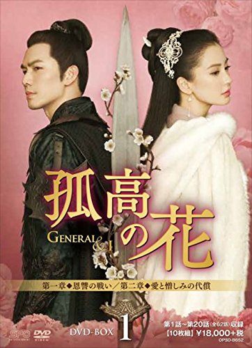 孤高の花～General&I～ DVD-BOX1 [ ウォレス・チョン[鍾漢良] ]