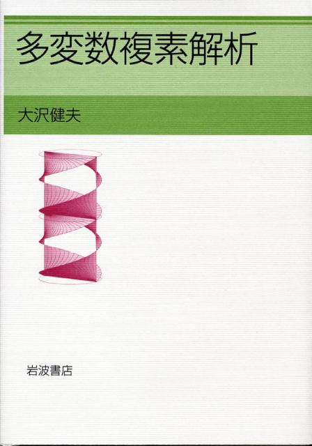 多変数複素解析
