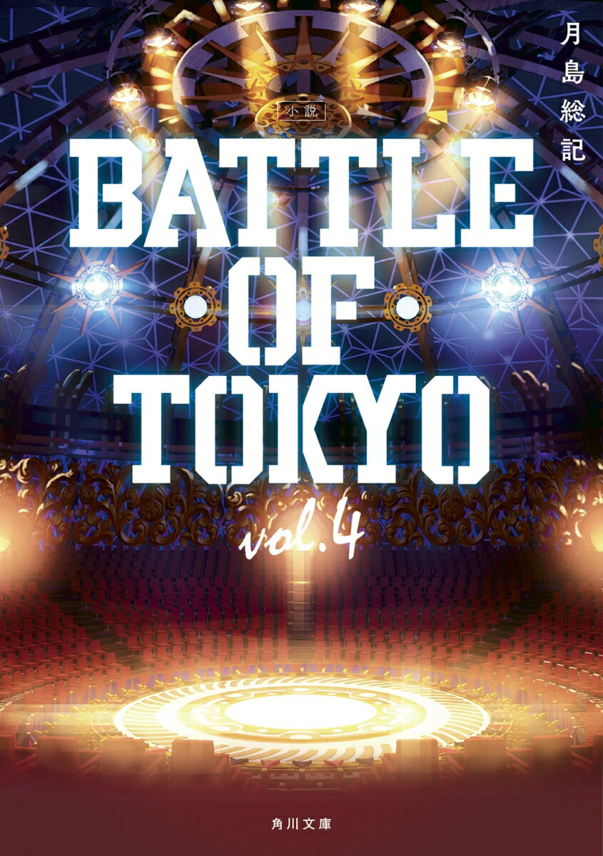 小説 BATTLE OF TOKYO vol.4（4）