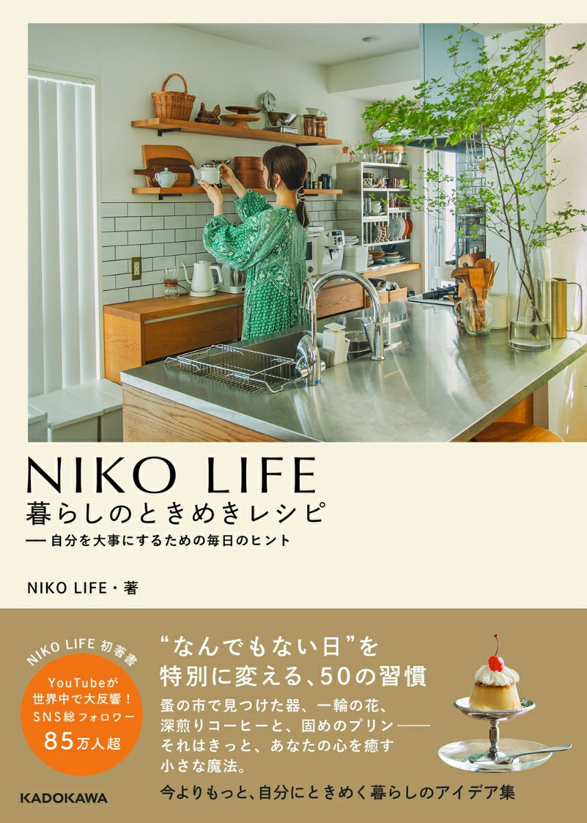 NIKO LIFE　暮らしのときめきレシピ 自分を大事にするための毎日のヒント [ NIKO LIFE ]