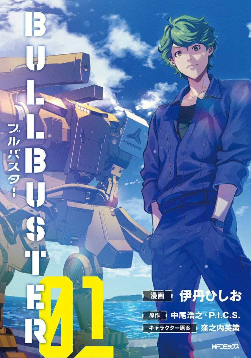 ブルバスター　01