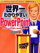 世界一わかりやすいPowerPoint