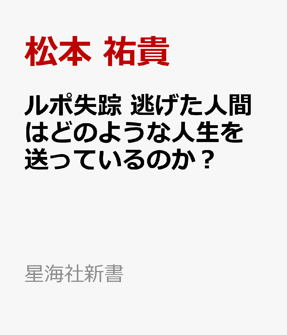 ルポ失踪　逃げた人間はどのような人生を送っているのか？ （星海社新書） [ 松本 祐貴 ]