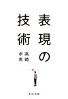 表現の技術 （中公文庫） [ 高崎卓馬 ]