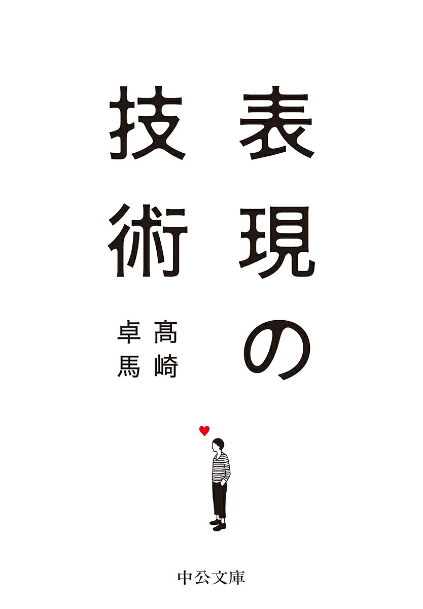 表現の技術の表紙