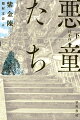 それは完全犯罪のはずだったー妻の実家の財産を狙う張東昇は、登山に連れ出した義父母を事故に見せかけて殺すことに成功する。だがその光景を偶然朱朝陽たちのカメラがとらえていた。彼らはある事情から、自分たちの将来のために張東昇を脅迫して大金を得ようと画策するが…。殺人犯と子供たちの虚々実々の駆け引きの果てに待ち受ける、読む者の胸を抉る結末とは？中国で社会現象を巻き起こしたドラマ化原作小説。