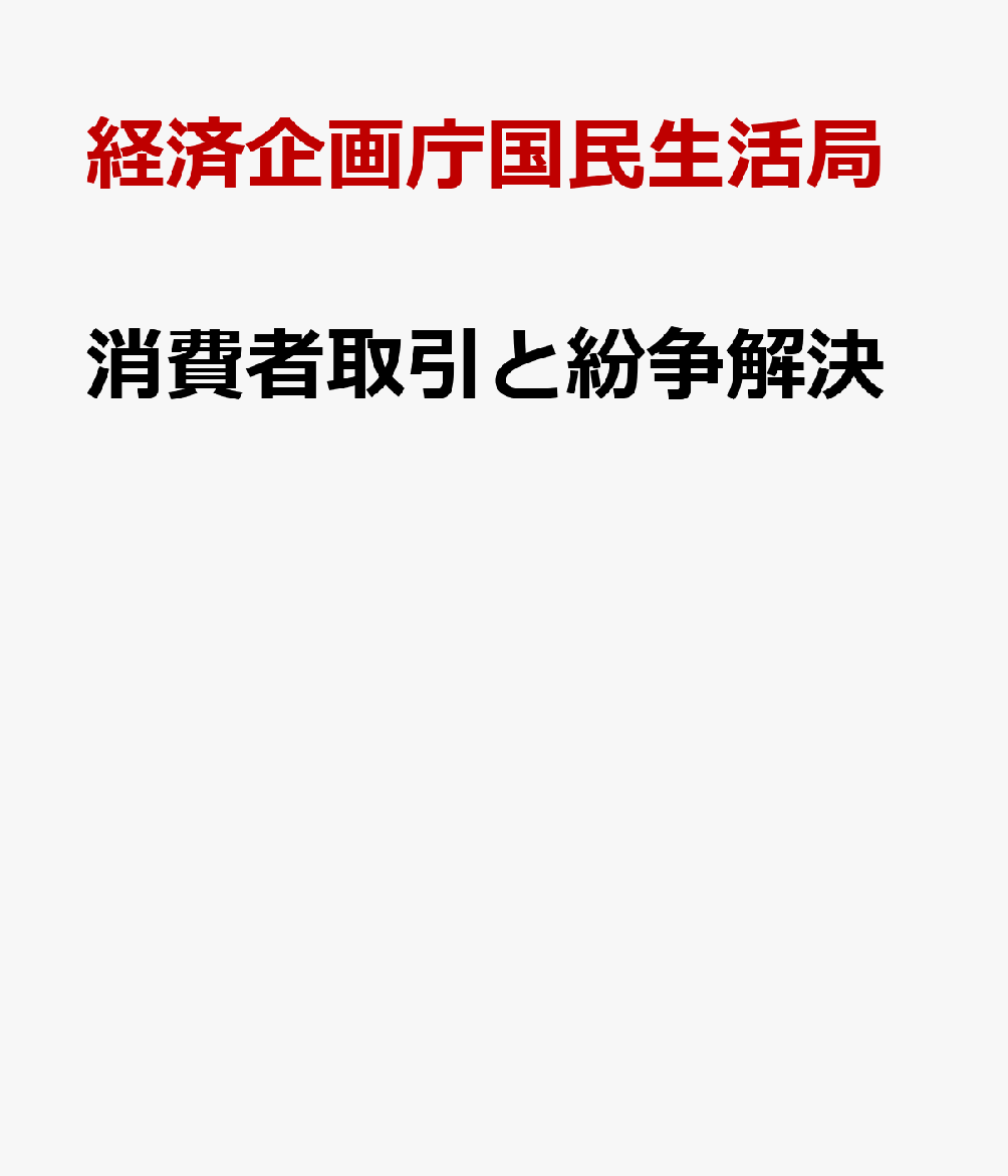 消費者取引と紛争解決