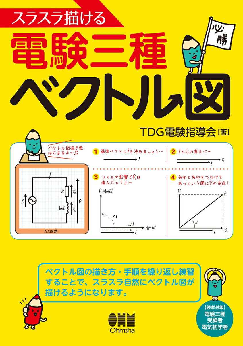 スラスラ描ける電験三種ベクトル図 [ TDG電験指導会 ]