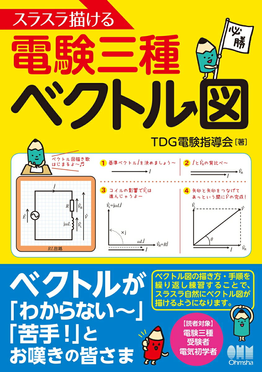 スラスラ描ける電験三種ベクトル図 [ TDG電験指導会 ] 2