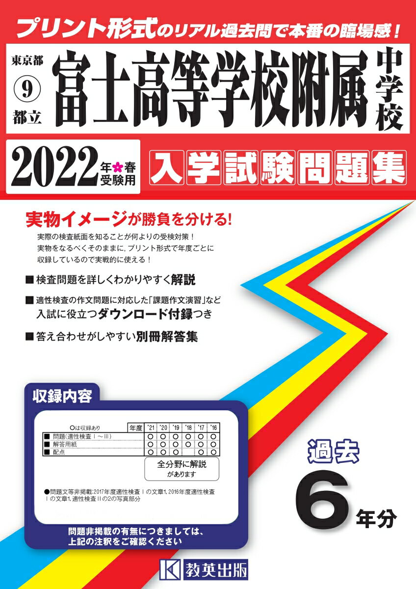 東京都立富士高等学校附属中学校過去入学試験問題集 2022年