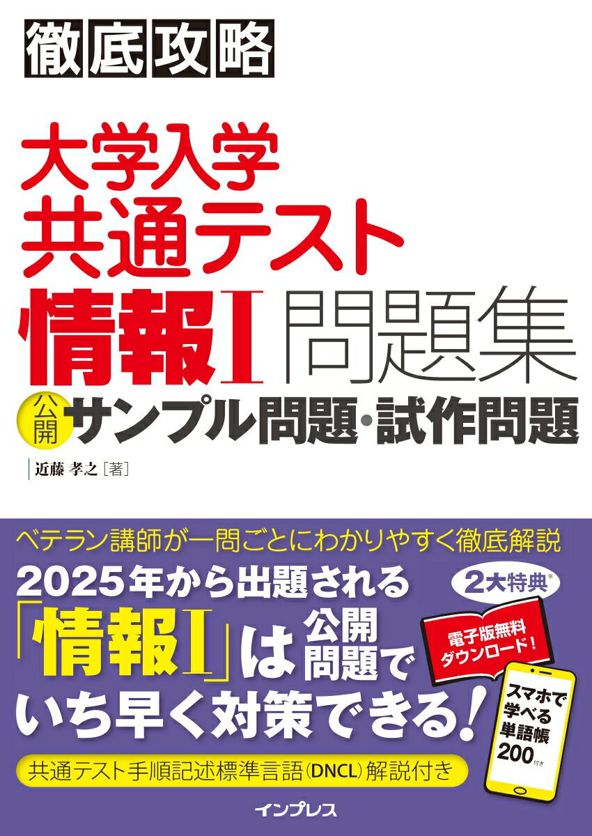 徹底攻略 大学入学共通テスト 情報1問題集 公開サンプル問題・試作問題 [ 近藤 孝之 ]