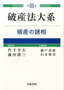 破産法大系（第3巻） 破産の諸相 竹下守夫