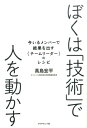 人を動かす ぼくは「技術」で人を動かす 今いるメンバーで結果を出す｛チームリーダー｝のレシ [ 高島宏平 ]