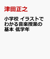 小学校 イラストでわかる音楽授業の基本 低学年