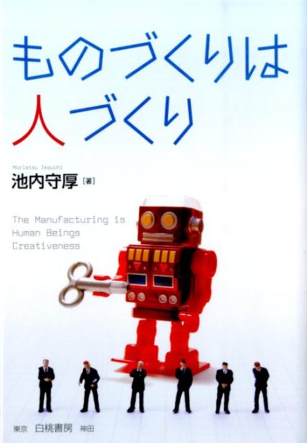 ものづくりは人づくり [ 池内守厚 ]