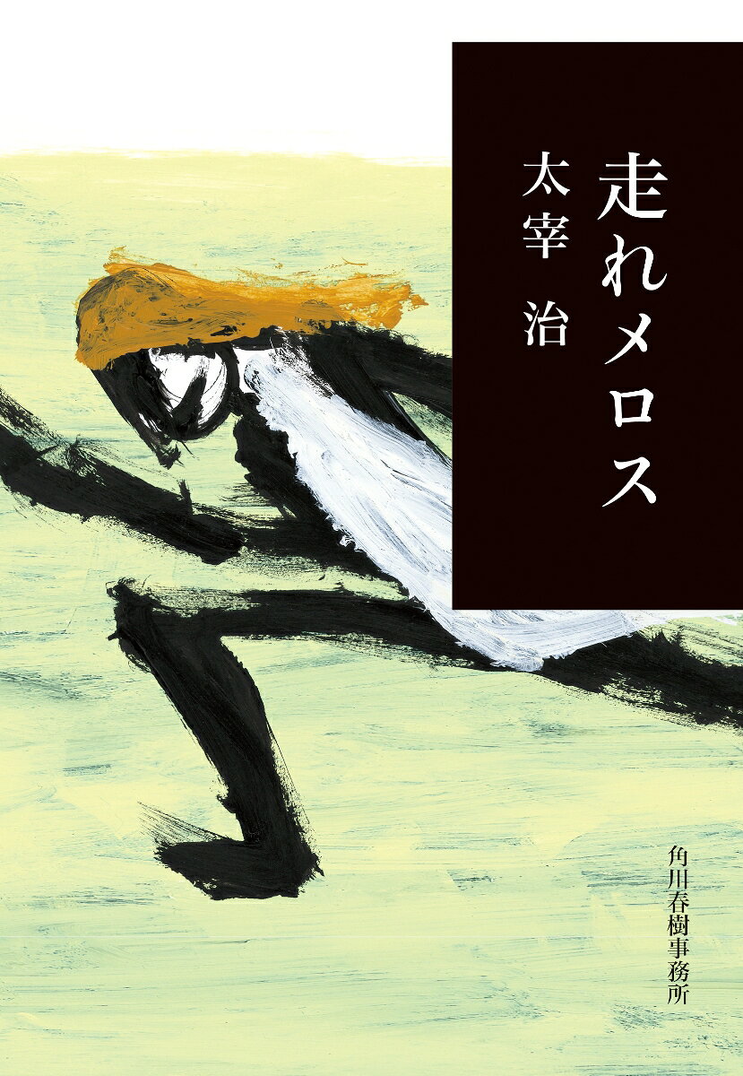 走れメロス