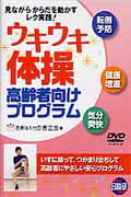 DVD＞ウキウキ体操高齢者向けプログラム