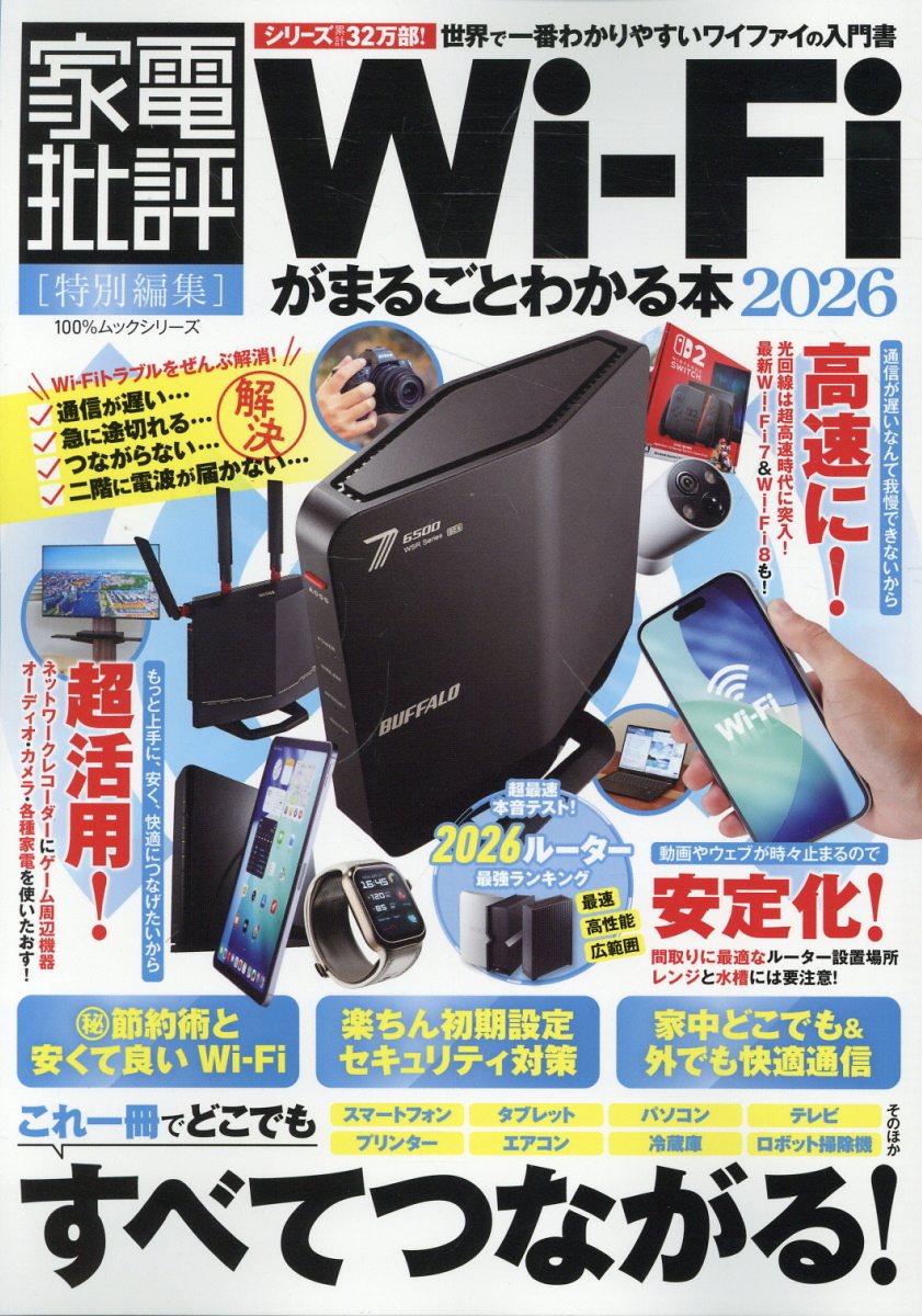 Wi-Fiがまるごとわかる本 2026
