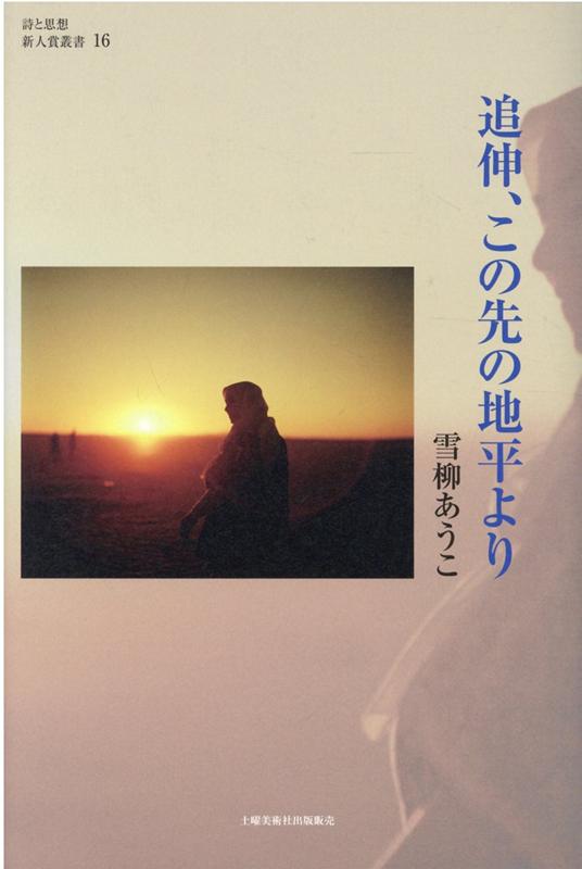 追伸、この先の地平より （詩と思想新人賞叢書） [ 雪柳あうこ ]