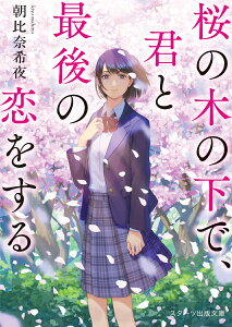 桜の木の下で、君と最後の恋をする （スターツ出版文庫） [ 朝比奈希夜 ]