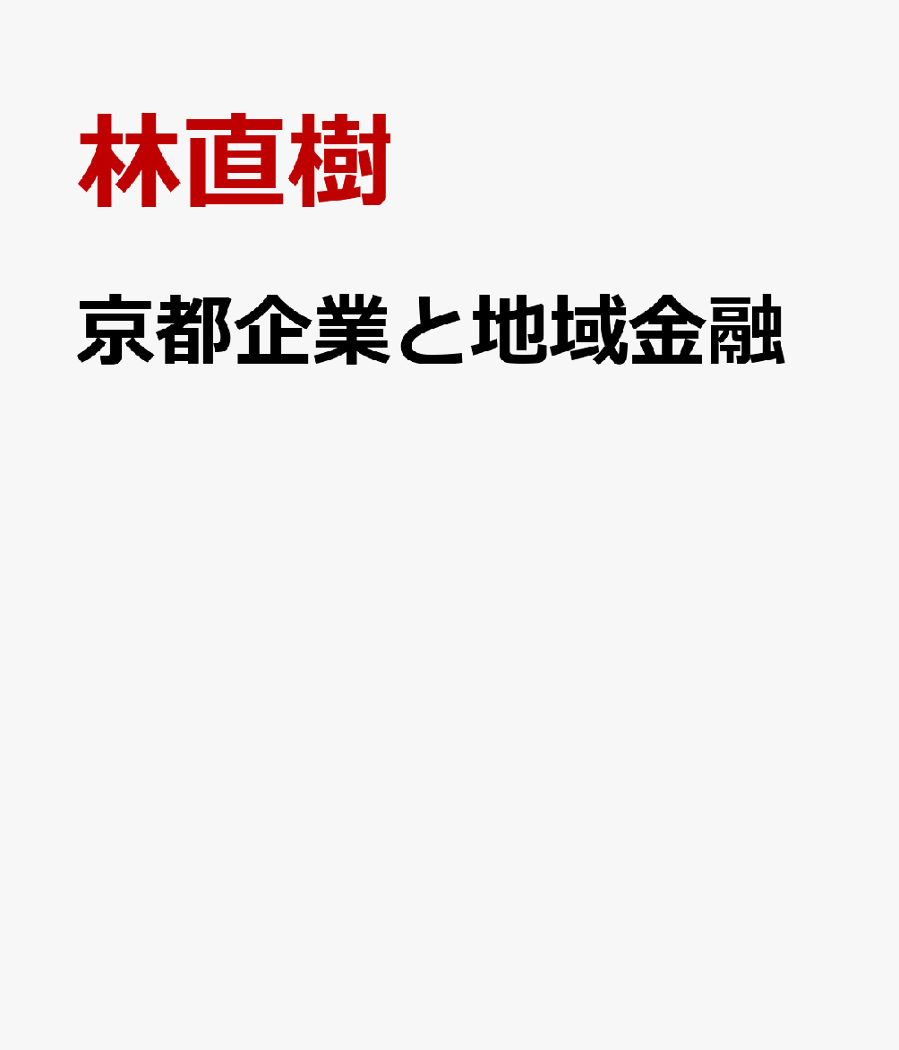 京都企業と地域金融