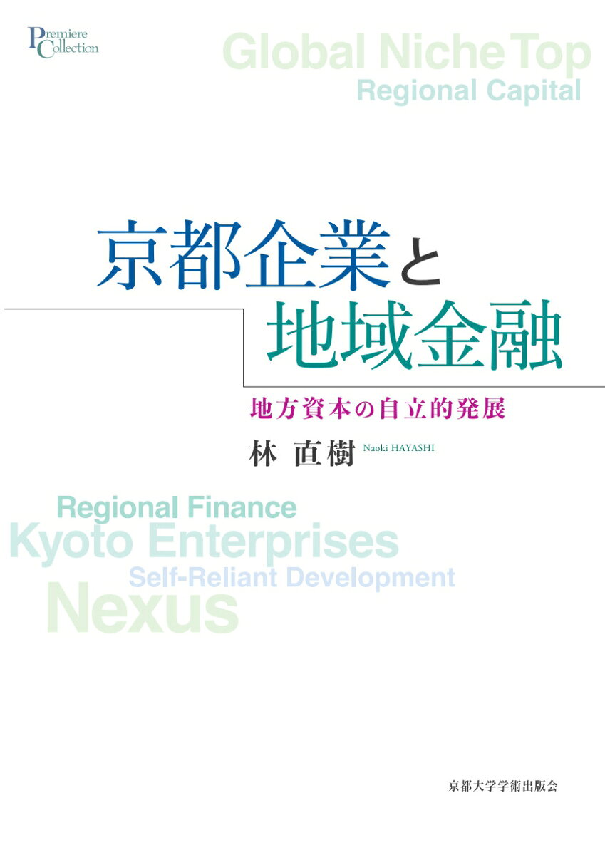 京都企業と地域金融
