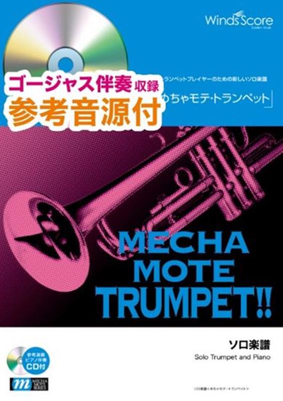 めちゃモテ・トランペット ロマンスの神様 参考音源CD付 トランペットプレイヤーのための新しいソロ楽譜 [ 広瀬香美 ]