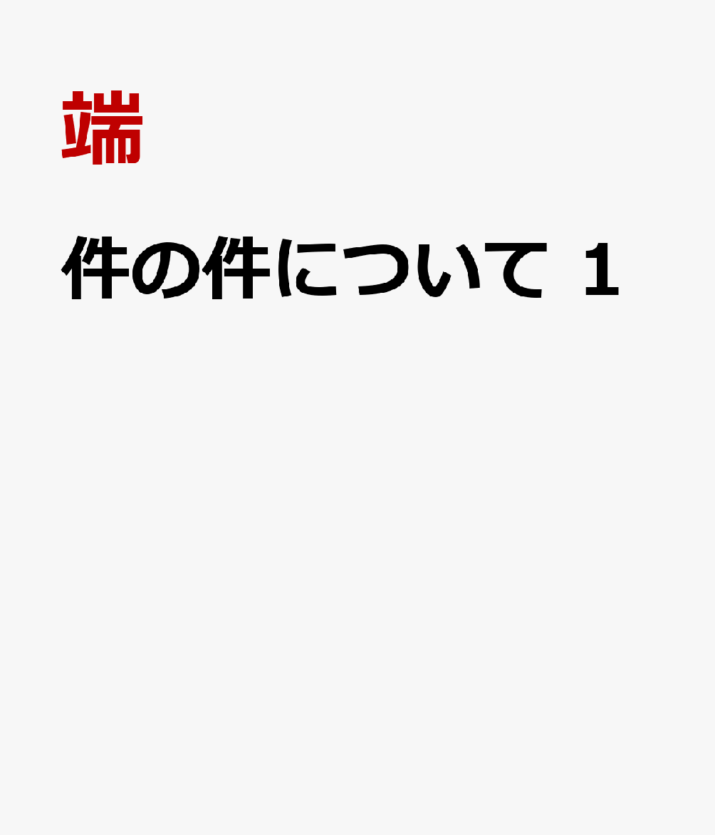 件の件について　1