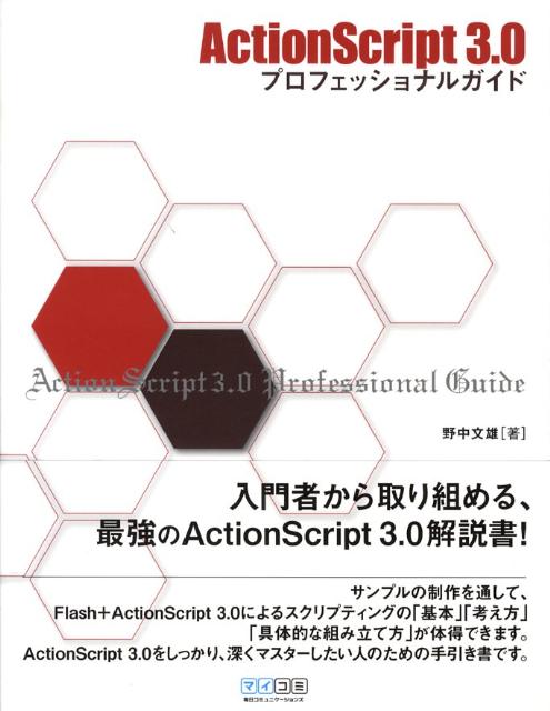 ActionScript　3．0プロフェッショナルガイド