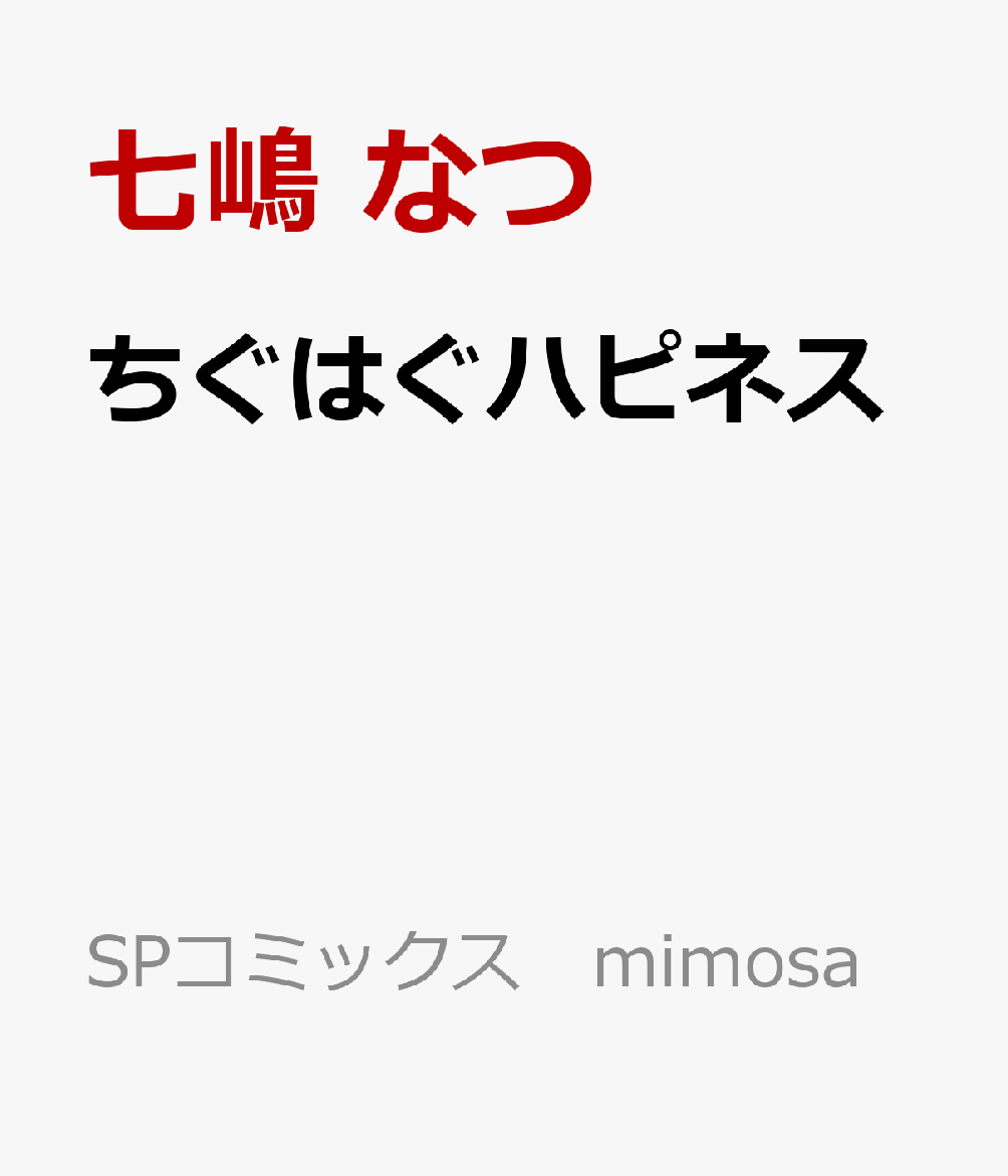 ちぐはぐハピネス