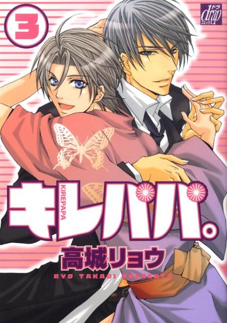 キレパパ。（3）