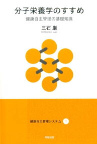 分子栄養学のすすめ 健康自主管理の基礎知識 （健康自主管理システム） [ 三石巌 ]