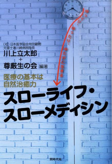 スローライフ・スローメディシン