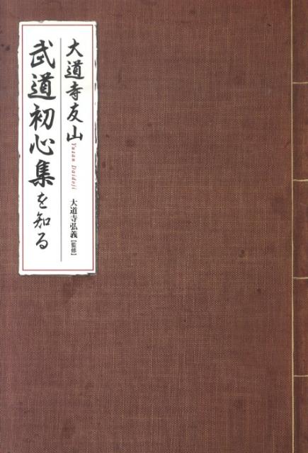 武道初心集を知る [ 大道寺友山 ]
