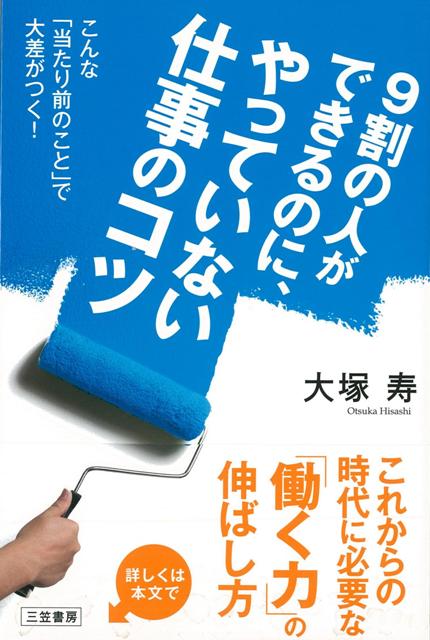 【バーゲン本】9割の人ができるのに、やっていない仕事のコツ
