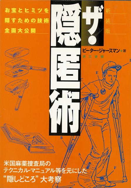 【バーゲン本】新装版　ザ・隠匿術