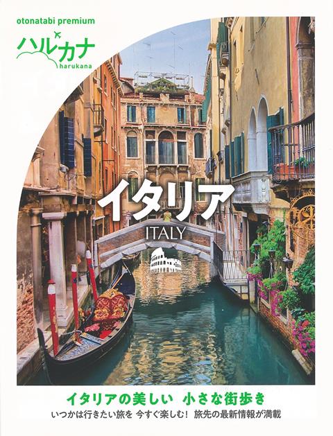 【バーゲン本】ハルカナ　イタリア