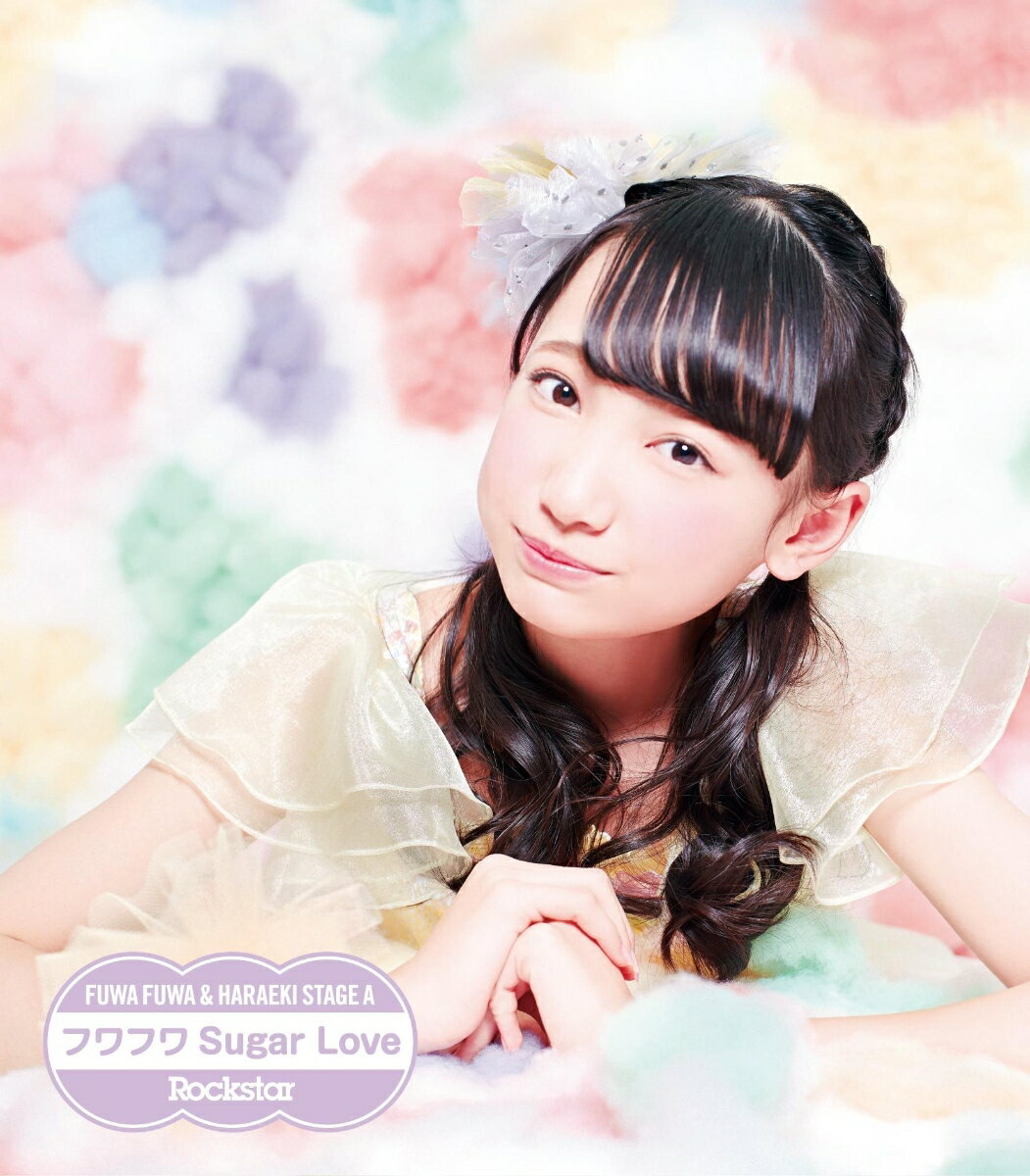 Rockstar/フワフワSugar Love (ふわふわ鈴木瞳美ソロ