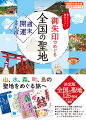 もともと、お寺で納経をしたときに、その証として授与されていた御朱印。今では参拝の証として頂けて、女性を中心に集める人が増加中！でも、なんだかハードルが高そうで踏み出すのをためらっていませんか？本書では、「御利益と御朱印が凄い！」と評判が高い全国の寺社を厳選。１２５の寺社とその御朱印を紹介しています。基本情報はもちろん初心者向けの内容も盛りだくさんです。