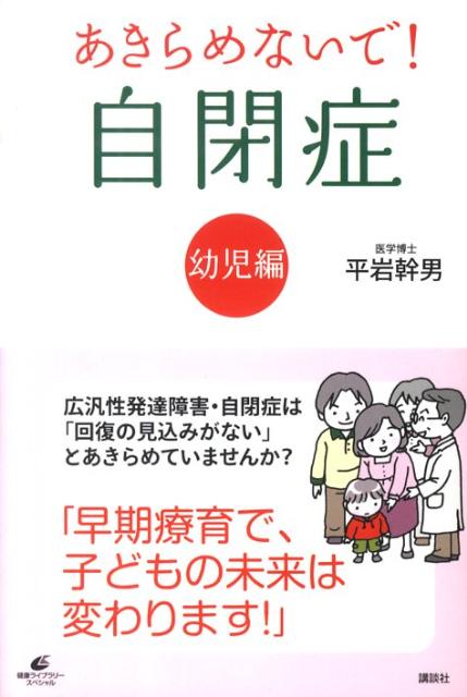 あきらめないで！　自閉症　幼児編