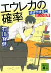 エウレカの確率　経済学捜査と殺人の効用 （講談社文庫） [ 石川 智健 ]