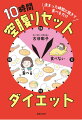 おなかいっぱい食べてー１０ｋｇできる！著者自身がー１７ｋｇ。最新のデータに基づく栄養学的に正しいダイエット。