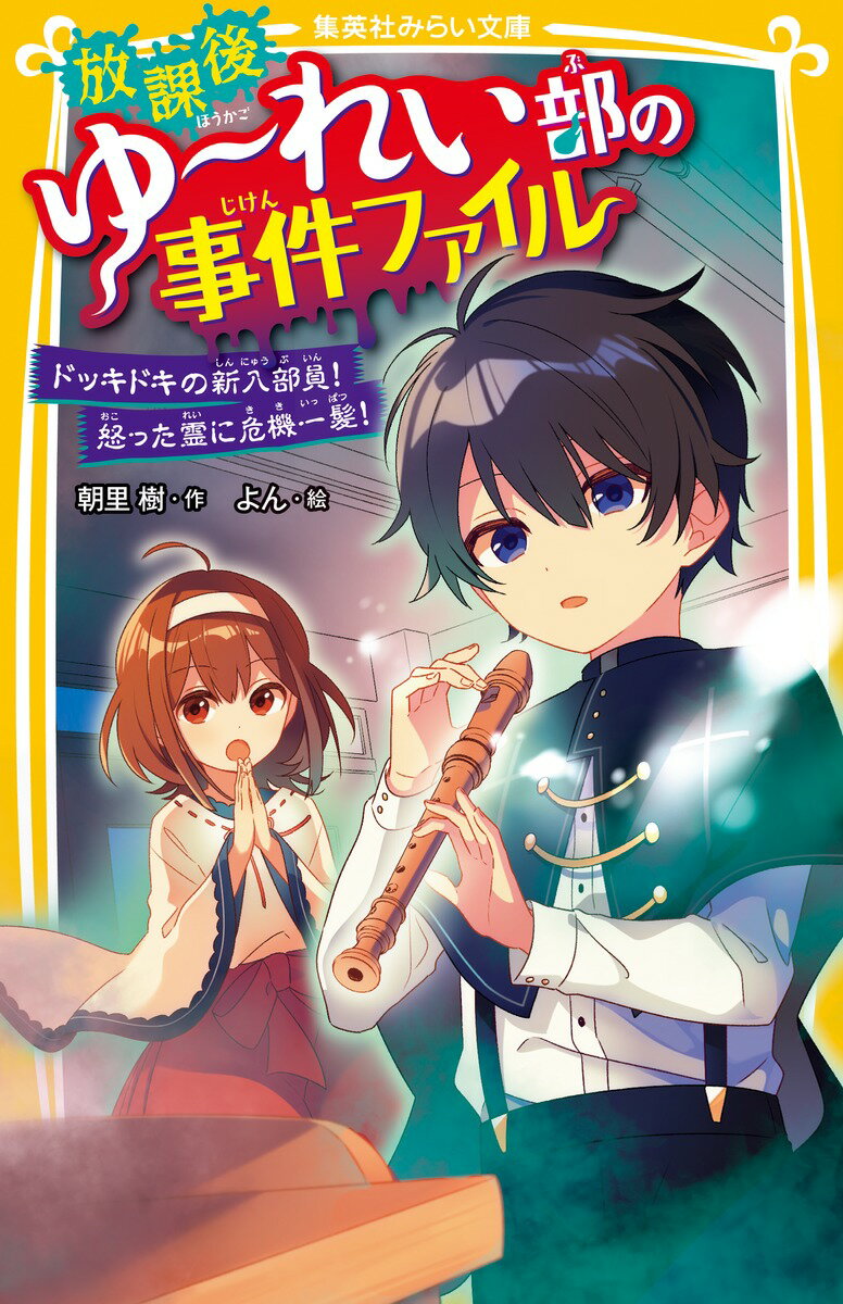 「放課後ゆ〜れい部」部員はふたり。小６の三田衣怜と小５の長尾千鶴。心霊写真をもつ生徒だけが見つけられる不思議なクラブ。校舎４階の部室まで幽霊やおばけに悩む生徒が相談にくる。おばけのことなら放課後ゆ〜れい部におまかせ！「この世にまよいし怒れる霊よ。怒りをわすれてねむりなさい。とおかみえみため、はらいたまえ、きよめたまえ！」これでキミの霊の悩みは大丈夫。でも、ちょっと僕の悩みを聞いてくれる！？小学中級から。