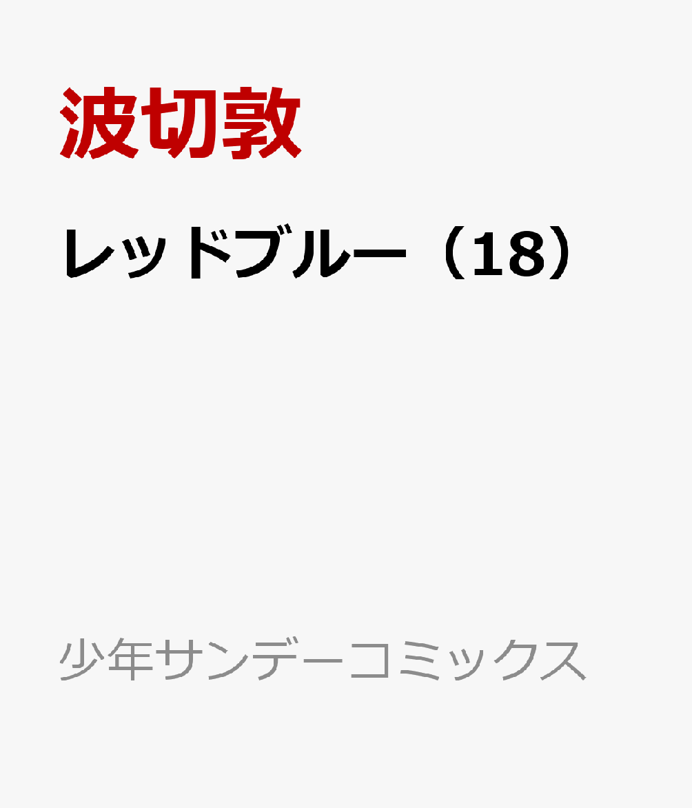 レッドブルー（18）